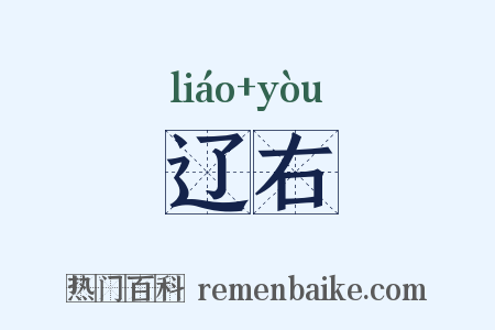 辽右是什么意思的图片